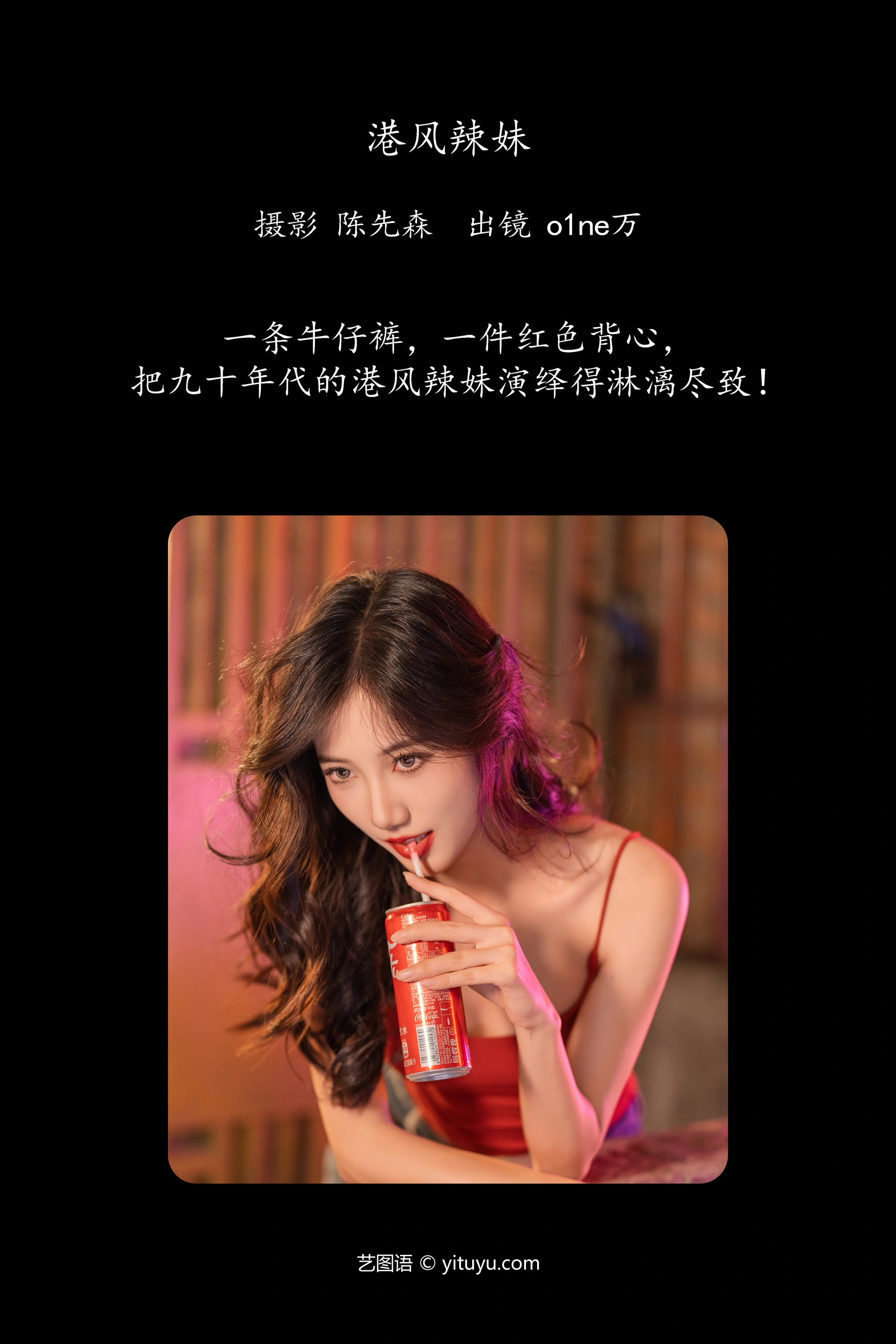 [YITUYU艺图语]2024.12.19 港风辣妹 o1ne万 1