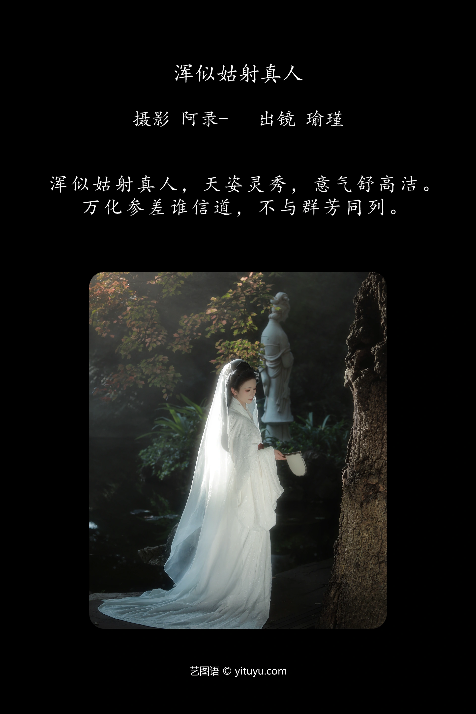 [YITUYU艺图语]2024.12.27 浑似姑射真人 瑜瑾 1